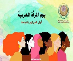 منظمة المرأة العربية ويوم المرأة العربية.... فعاليات متنوعة على مدار شهر فبراير الجاري