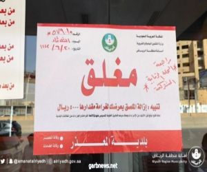 أمانة الرياض" تغلق 68 منشأة تجارية خالفت إجراءات الوقاية من "كورونا
