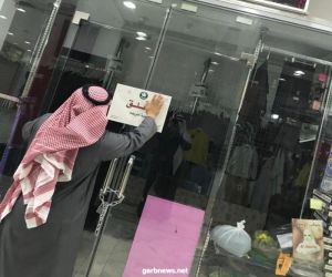 إغلاق عدة محلات لم تلتزم بقرار التوطين في الرياض