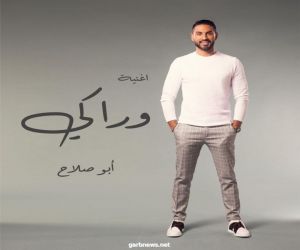 أحمد صلاح فرحات يطرح أحدث أغانيه "وراكي"