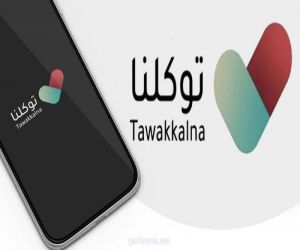 إدارة تطبيق توكلنا: الانتهاء من تشخيص الخلل التقني