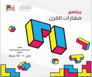 انطلاق برنامج "مهارات القرن 21" بمكتبة الملك عبدالعزيز العامة