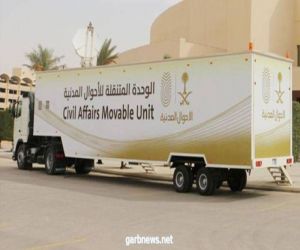 وحدات الأحوال المدنية المتنقلة بمنطقتي مكة المكرمة والمدينة المنورة تقدم خدماتها في أكثر من عشرة مواقع