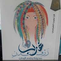 " زرقاء عدن " جديد المشهد الثقافي اليمني للمؤلفة اليمنية الإعلامية والروائية لارا الظراسي