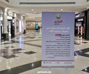 هيئة الأمر بالمعروف بالرياض تفعّل المحتوى التوعوي لحملة الخوارج شرار الخلق