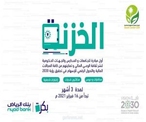 المركز السعودي للمسؤولية الاجتماعية يُطلق مبادرة "الخزنة"