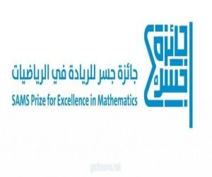 برعاية من معهد البحوث والخدمات الاستشارية بجامعة الامير سطام بدء الترشح للفوز بجائزة جسر للريادة في الرياضيات