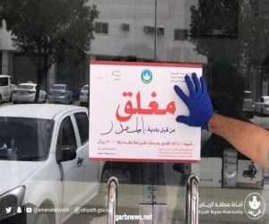 أمانة الرياض: إغلاق 66 منشأة مخالفة خلال 24 ساعة