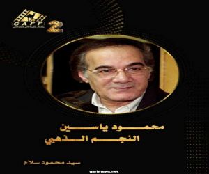 المهرجان أصدر كتاباً خاصاً عن الراحل محمود ياسين