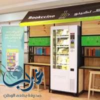 سعادة وكيلة جامعة الأمير سلطان تدشن أول آلة بيع ذاتي للكتب بجامعات الرياض