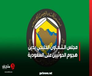 مجلس التعاون الخليجي يدين هجوم الحوثيين على #السعودية
