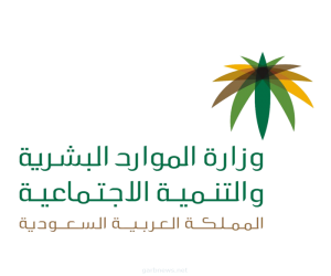 وزارة الموارد البشرية والتنمية الاجتماعية تصدر تقرير  تسوية الأجور لشهر فبراير 2021م