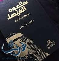 توقيع كتاب "سعود الفيصل حكاية مجد" بمعرض جدة للكتاب