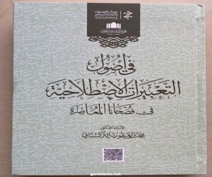 التركستاني يصدر كتاب ( في أصول التعبيرات الاصطلاحية في فصحانا المعاصرة )