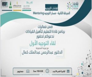 برنامج قادة التعليم لتأهيل وتطوير القيادات بتعليم مكة يعقد اللقاء التوجيهي الأول