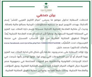 السفارة السعودية بالقاهرة :لاتوجد علاقة بين دارة الملك عبد العزيز  وما يسمى "مركز التاريخ العربي للنشر"