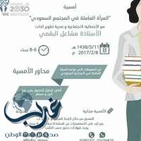 “المرأة العاملة في المجتمع السعودي" " اُمسية اجتماعية ستقام بمركز النفوس بمدينة الرياض*