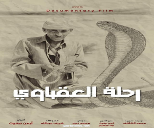 فيلم رحلة العقباوى يشارك بـ الدورة ٢٣ للمهرجان القومي للسينما المصرية ٢٠٢١