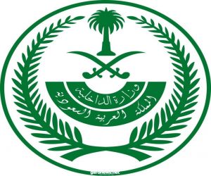 وزارة الداخلية: تنفيذ حكم الشرع في الحريصي