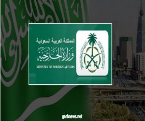 وزارة الخارجية تعرب عن إدانة المملكة بأشد العبارات اقتحام المتظاهرين لقصر المعاشيق