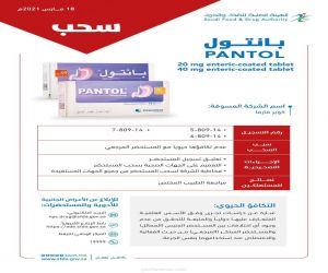 #الهيئة_العامة_للغذاء_والدواء تعلّق تسجيل مستحضر (PANTOL) وتسحبه لعدم تكافئه حيوياً.