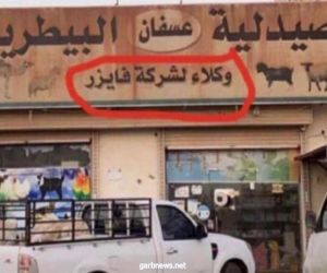 لوحة صيدلية بيطرية تحمل اسم "فايزر" في مكة تثير الجدل.. ومسؤول في "البيئة" يكشف حقيقتها