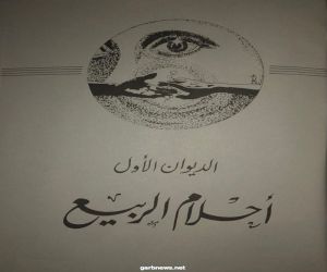 سطور مضيئة: «أحلام الربيع» انطلاقة الأدب الحديث في بلادنا