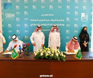 توقيع مذكرة تفاهم بين مكتبة الملك عبد العزيز العامة ومشروع سلام للتواصل الحضاري.