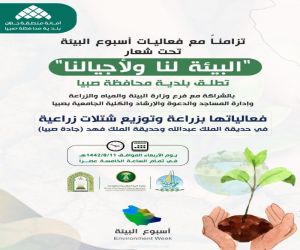 بلدية محافظة صبيا تُطلق فعاليات أسبوع البيئة تحت شعار "البيئة لنا ولأجيالنا