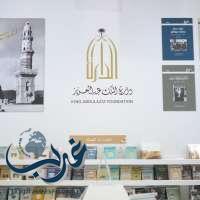 دارة الملك عبدالعزيز تعرض تاريخ المملكة وسير ملوكها في معرض الكتاب