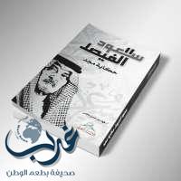 "سعود الفيصل.. حكاية مجد" كتاب حول حياة عميد الدبلوماسية العالمية