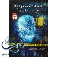 "محققة سعودية في الشرطة الأمريكية".. كتاب لمبتعثة يشهد رواجاً بمعرض الرياض