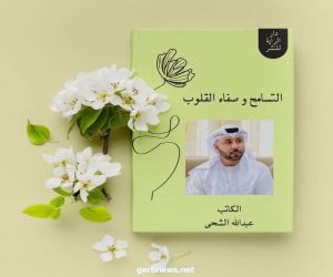 التسامح وصفاء القلوب كتاب جديد ل عبدالله الشحي