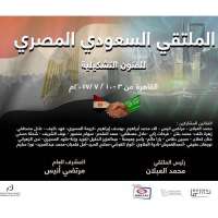 الملتقى المصري السعودي للفنون التشكيلية 3 يوليو