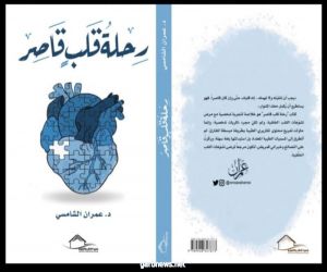 عمران الشامسي يطرح تجربته الشخصية في كتاب "رحلة قلب قاصر"