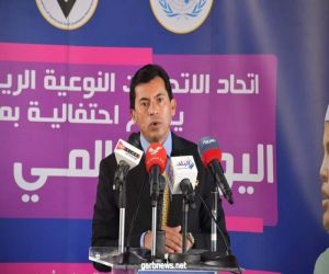 وزير الشباب المصرى  يشهد الإحتفال باليوم العالمي للرياضة بمركز شباب الجزيرة