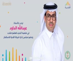 القدية تعيّن عبدالله الداود عضو مجلس إدارة وعضوًا منتدبًا