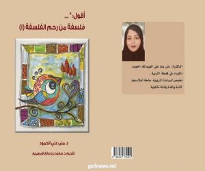 فلسفة من رحم الفلسفة.. كتاب جديد للدكتورة التربوية الفنانة منى بنت علي الحمود: