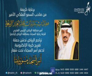 سمو أمير منطقة الرياض يدشن حملة (نتراحم معهم) لتقديم الدعم لأسر السجناء
