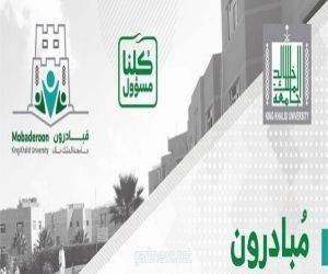 جامعة الملك خالد تطلق النسخة الثانية من مشروع "مبادرون"