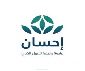 انطلاق الحملة الوطنية للعمل الخيري بالمملكة عبر منصة #إحسان.