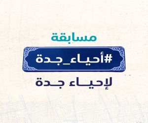 أمانة جدة تعلن عن اطلاق مسابقة أحياء جدة ضمن اسبوع الابداع البلدي