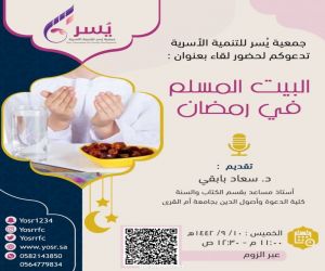 جمعية يُسر للتنمية الأسرية بمكة المكرمة تقيم لقاء بعنوان:( البيت المسلم في رمضان)