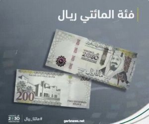 *البنك المركزي السعودي يطرح فئة 200 ريال بمناسبة مرور 5 أعوام على إطلاق "رؤية المملكة 2030"