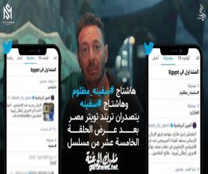 هاشتاج سفينة مظلوم يتصدر تريند تويتر مصر بعد عرض الحلقة 15 من ملوك الجدعنة