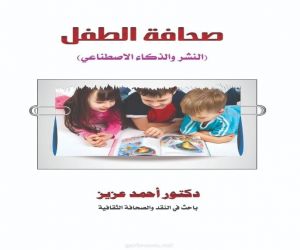 صحافة الطفل (النشر والذكاء الاصطناعي) كتاب جديد للدكتور أحمد عزيز