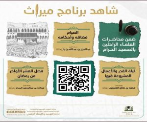 الرئاسة العامة لشؤون المسجد الحرام والمسجد النبوي تُطلق برنامج (ميراث)