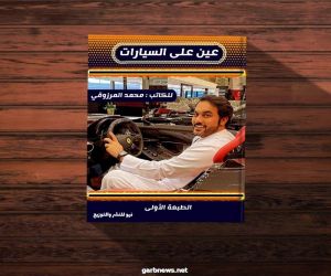 عين على السيارات كتاب جديد ل محمد المرزوقي