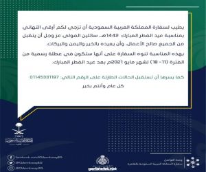 عطلة رسمية للسفارة السعودية بالقاهرة  لمدة أسبوع بمناسبة عيد الفطر المبارك