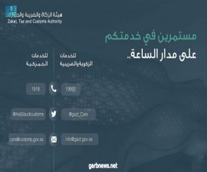 الزكاة والضريبة والجمارك تؤكّد استمرار تقديم خدماتها خلال إجازة عيد الفطر المبارك